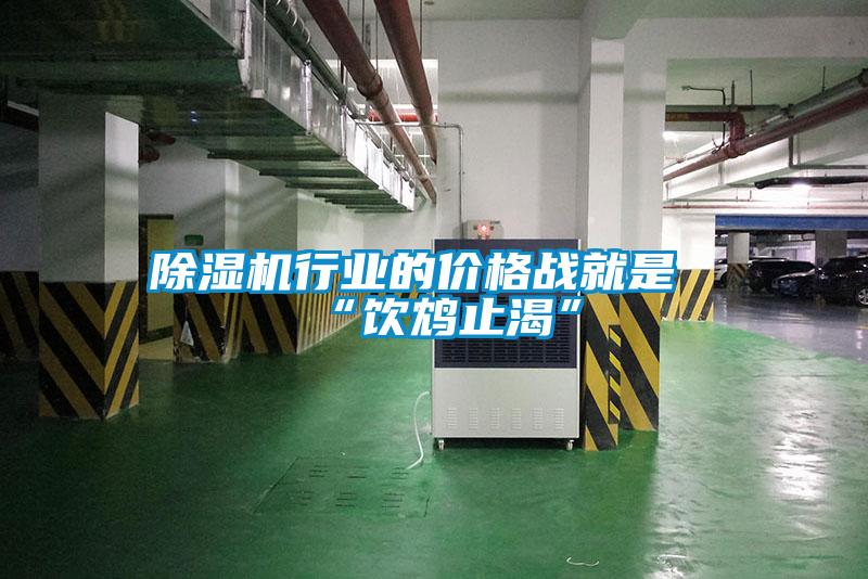 除濕機行業的價格戰就是“飲鴆止渴”
