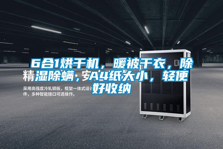 6合1烘干機，暖被干衣，除濕除螨，A4紙大小，輕便好收納