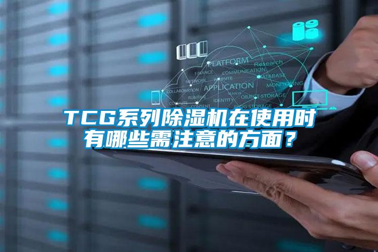 TCG系列除濕機在使用時有哪些需注意的方面？
