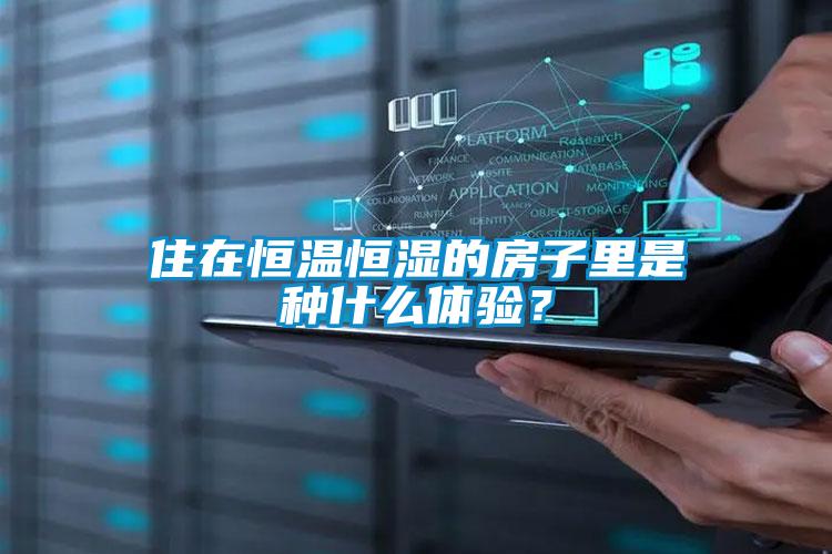 住在恒溫恒濕的房子里是種什么體驗？