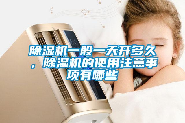 除濕機一般一天開多久，除濕機的使用注意事項有哪些