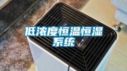 低濃度恒溫恒濕系統