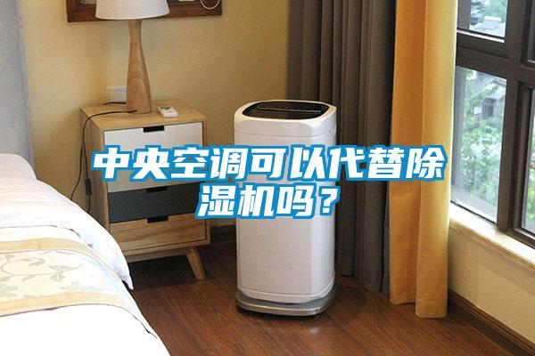 中央空調可以代替除濕機嗎？