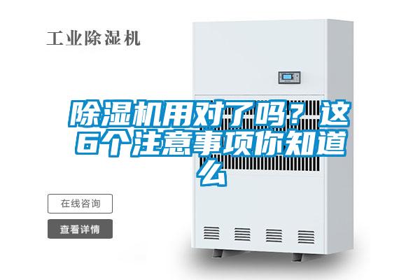 除濕機用對了嗎？這6個注意事項你知道么