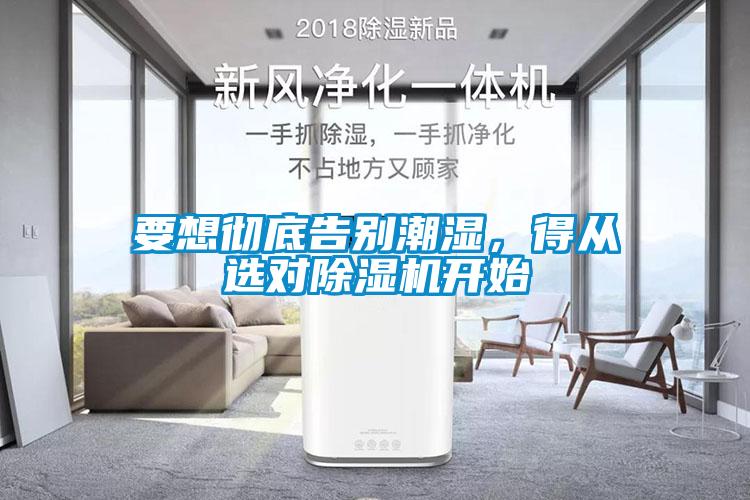 要想徹底告別潮濕，得從選對除濕機開始