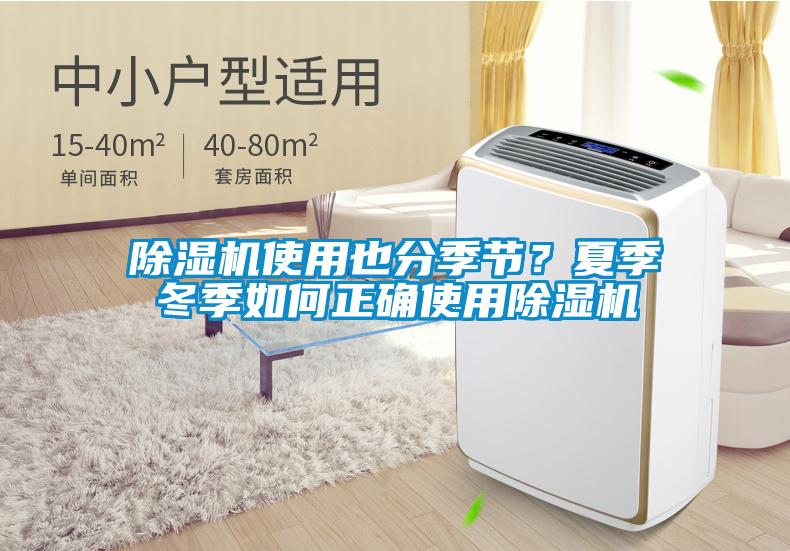 除濕機使用也分季節？夏季冬季如何正確使用除濕機