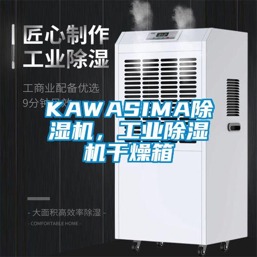 KAWASIMA除濕機，工業除濕機干燥箱