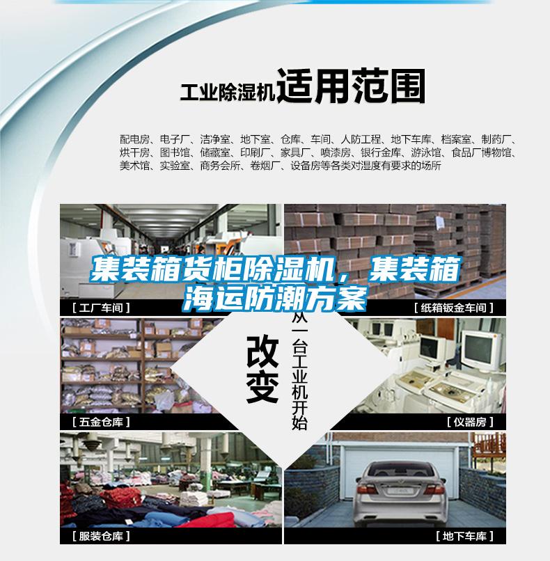 集裝箱貨柜除濕機，集裝箱海運防潮方案