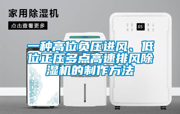 一種高位負壓進風、低位正壓多點高速排風除濕機的制作方法