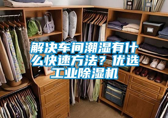 解決車間潮濕有什么快速方法？優選工業除濕機
