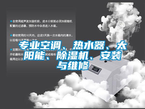 專業空調、熱水器、太陽能、除濕機、安裝與維修