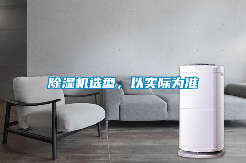 除濕機選型，以實際為準