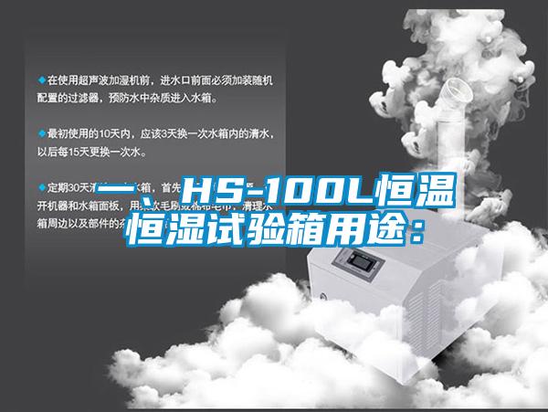 一、HS-100L恒溫恒濕試驗箱用途：