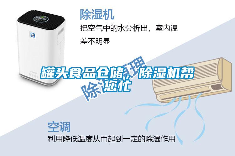 罐頭食品倉儲，除濕機幫您忙