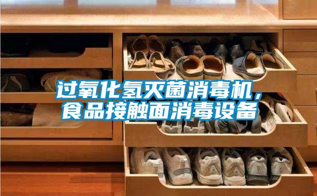 過氧化氫滅菌消毒機，食品接觸面消毒設備
