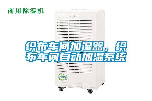 織布車間加濕器，織布車間自動加濕系統