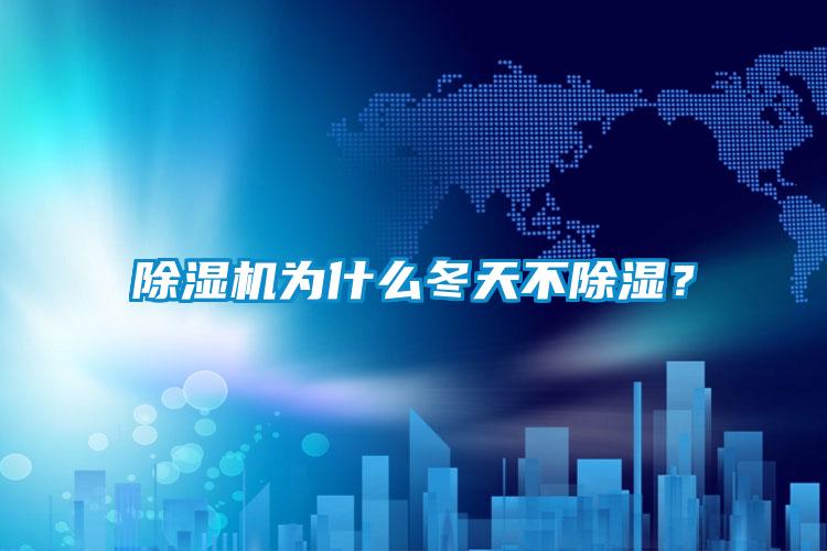 除濕機為什么冬天不除濕？