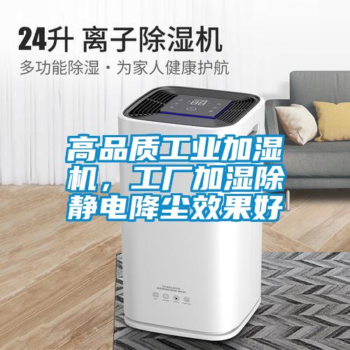 高品質工業加濕機，工廠加濕除靜電降塵效果好