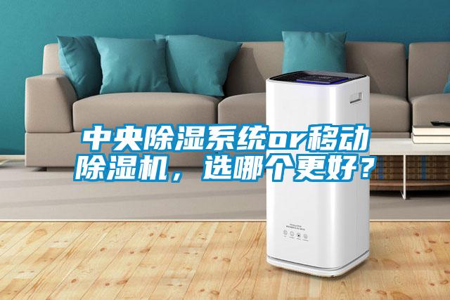 中央除濕系統or移動除濕機，選哪個更好？