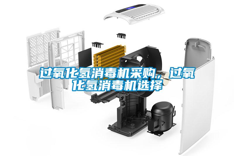 過氧化氫消毒機采購，過氧化氫消毒機選擇