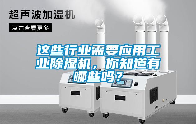 這些行業需要應用工業除濕機，你知道有哪些嗎？