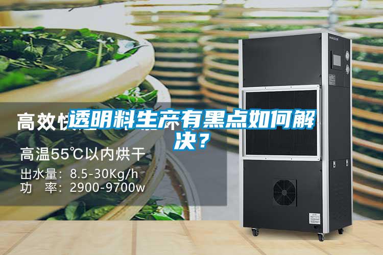 透明料生產有黑點如何解決？