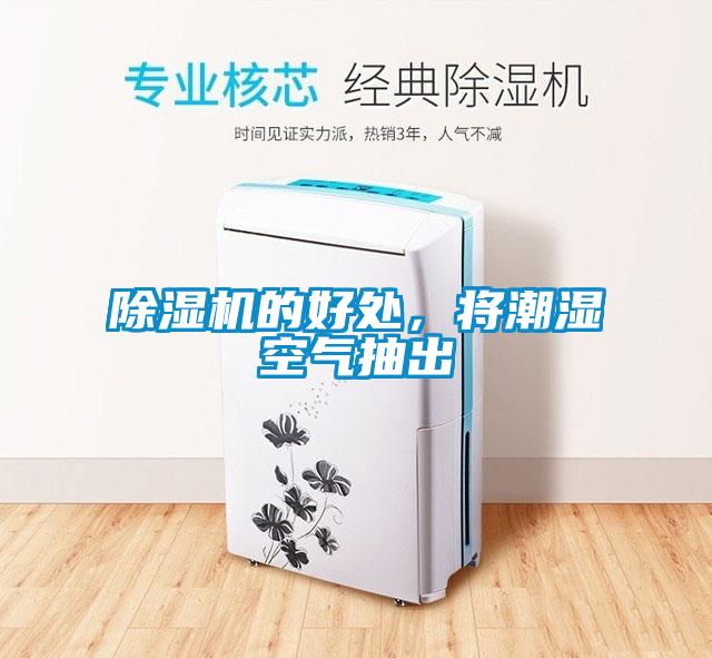 除濕機的好處，將潮濕空氣抽出
