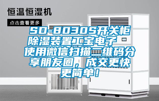 SD-8030S開關柜除濕裝置工寶電子  使用微信掃描二維碼分享朋友圈，成交更快更簡單！