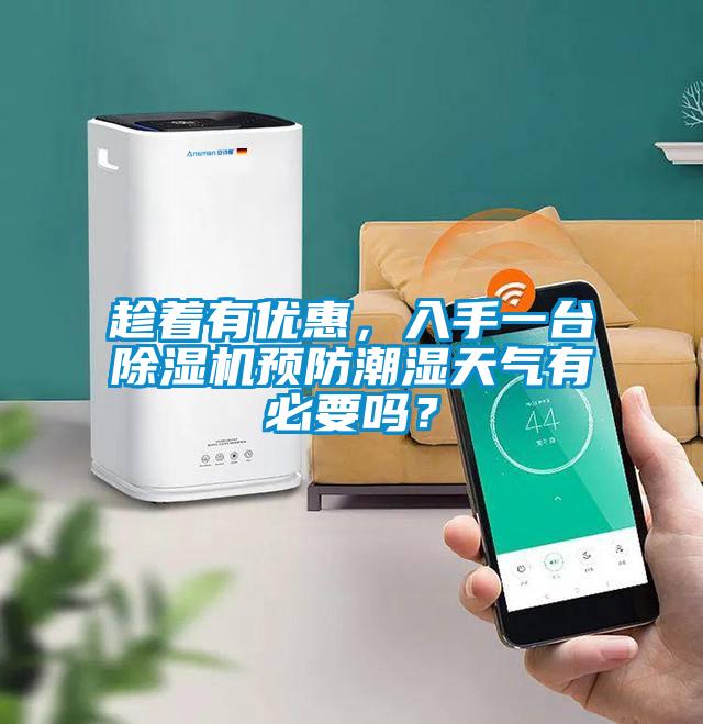 趁著有優惠，入手一臺除濕機預防潮濕天氣有必要嗎？