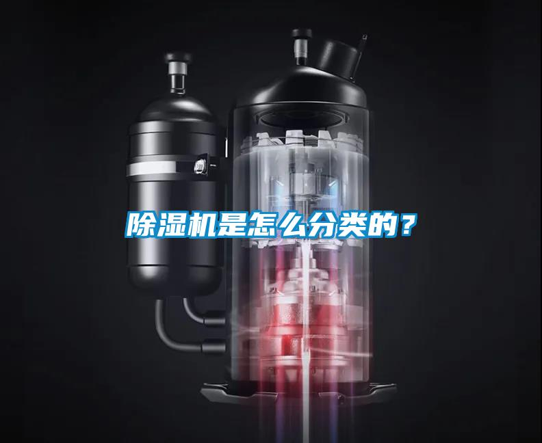 除濕機是怎么分類的？