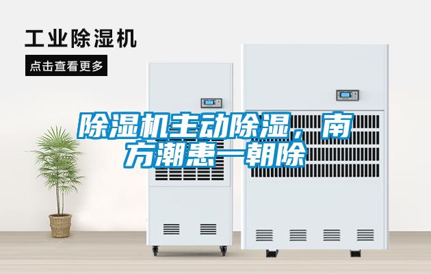 除濕機主動除濕，南方潮患一朝除