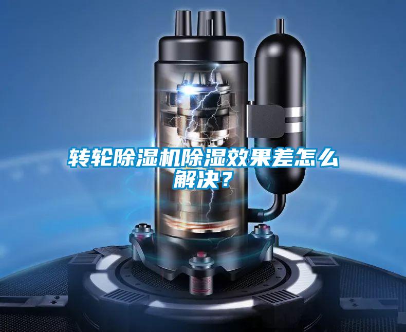 轉輪除濕機除濕效果差怎么解決？