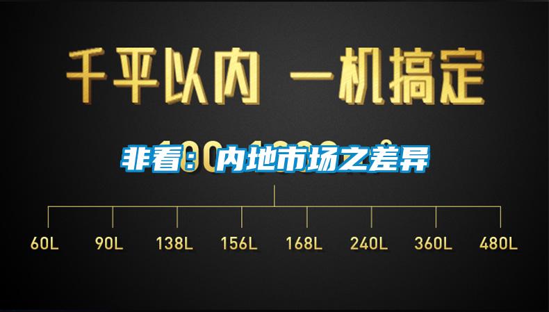 非看：內地市場之差異