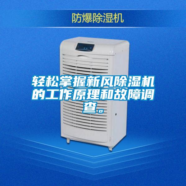 輕松掌握新風除濕機的工作原理和故障調查。