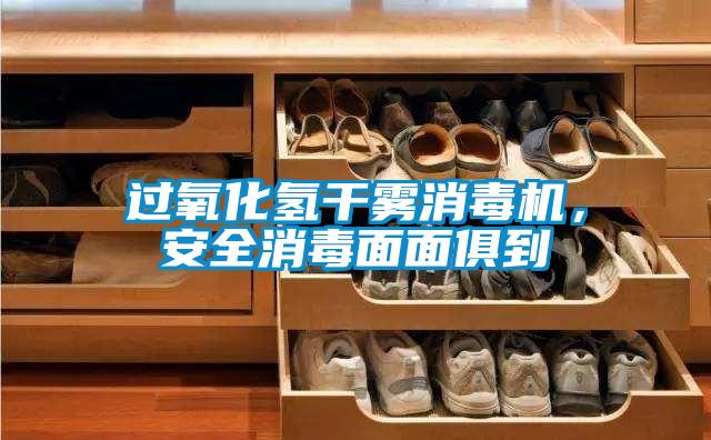過氧化氫干霧消毒機，安全消毒面面俱到