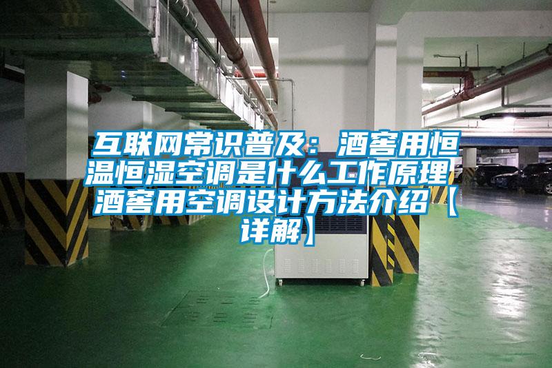 互聯網常識普及：酒窖用恒溫恒濕空調是什么工作原理 酒窖用空調設計方法介紹【詳解】