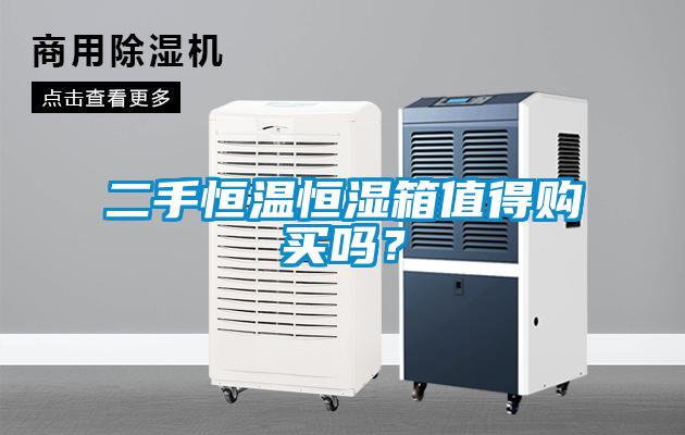 二手恒溫恒濕箱值得購買嗎？