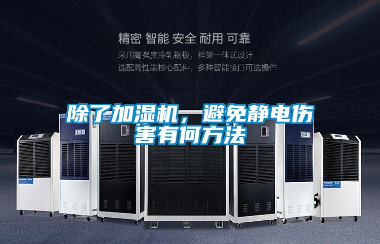 除了加濕機，避免靜電傷害有何方法