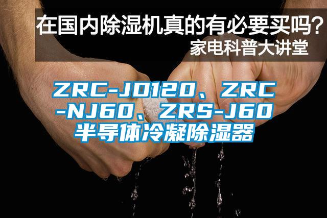 ZRC-JD120、ZRC-NJ60、ZRS-J60半導體冷凝除濕器