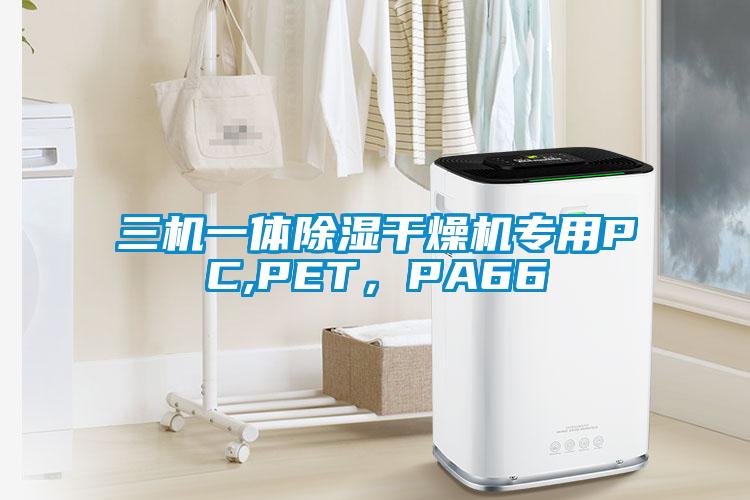 三機一體除濕干燥機專用PC,PET，PA66
