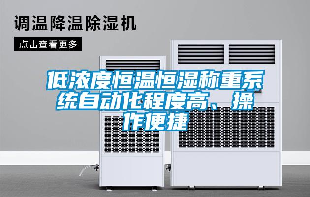 低濃度恒溫恒濕稱重系統自動化程度高、操作便捷