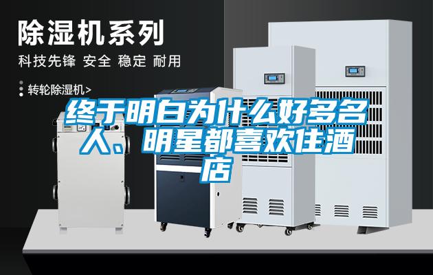 終于明白為什么好多名人、明星都喜歡住酒店