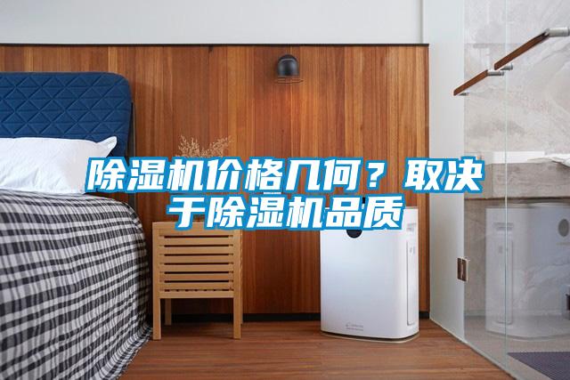 除濕機價格幾何？取決于除濕機品質