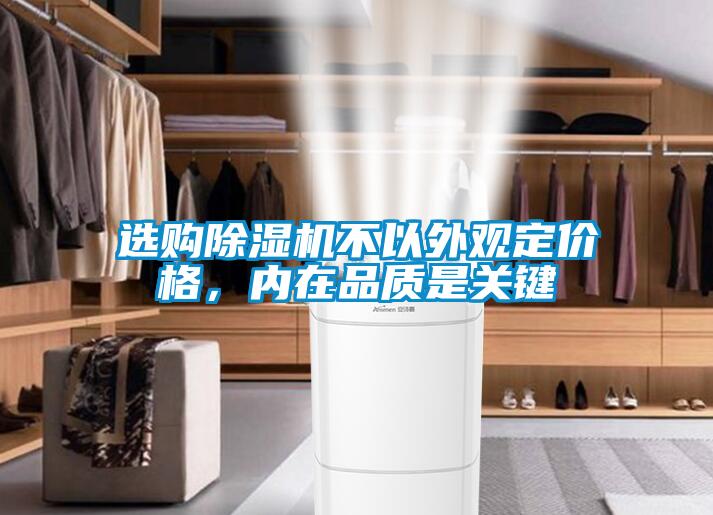 選購除濕機不以外觀定價格，內在品質是關鍵