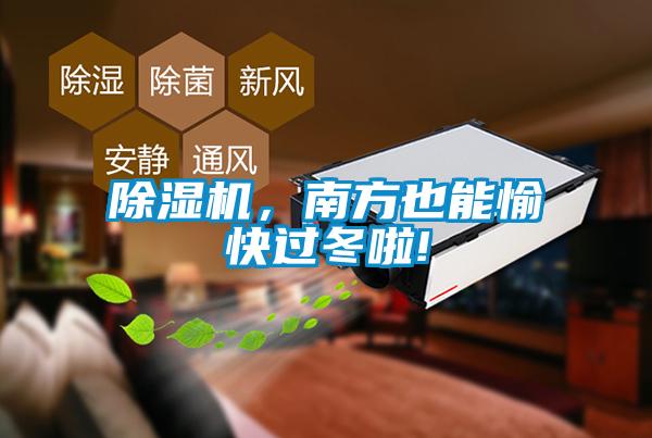 除濕機，南方也能愉快過冬啦!