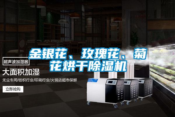 金銀花、玫瑰花、菊花烘干除濕機