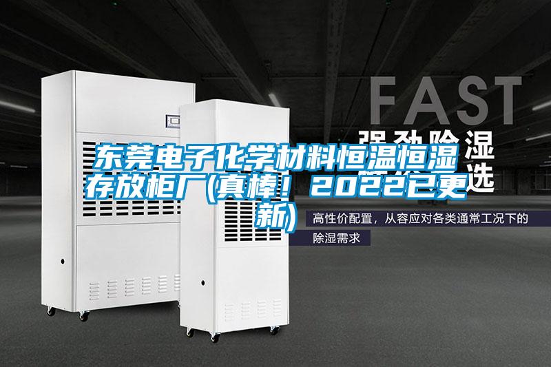 東莞電子化學材料恒溫恒濕存放柜廠(真棒！2022已更新)