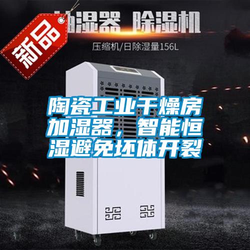 陶瓷工業干燥房加濕器，智能恒濕避免坯體開裂