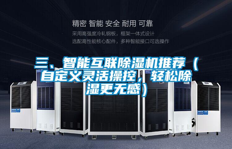 三、智能互聯除濕機推薦（自定義靈活操控，輕松除濕更無感）