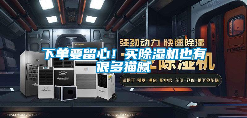 下單要留心！買除濕機也有很多貓膩